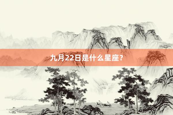九月22日是什么星座?